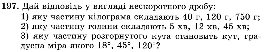 Зображення умови задачі номер 197 з підручника Математика 6 клас Істер