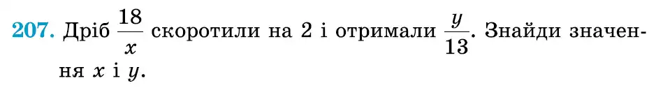 Зображення умови задачі номер 207 з підручника Математика 6 клас Істер