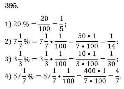 Зображення розв'язку задачі номер 395 з ГДЗ Математика 6 клас Істер