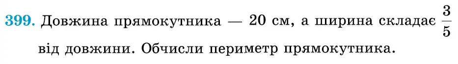 Зображення умови задачі номер 399 з підручника Математика 6 клас Істер