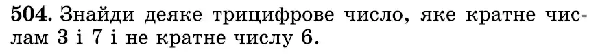 Зображення умови задачі номер 504 з підручника Математика 6 клас Істер