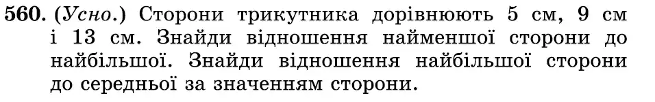 Зображення умови задачі номер 560 з підручника Математика 6 клас Істер