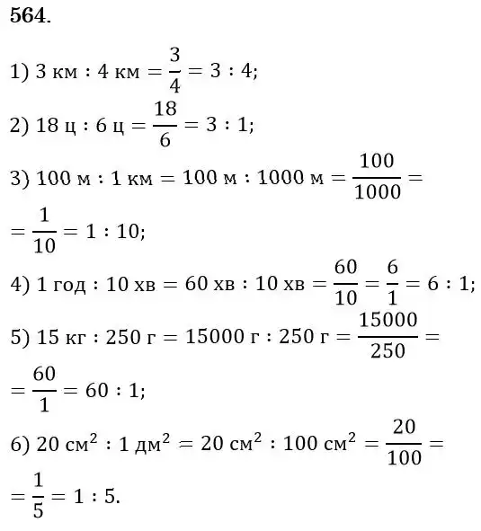 Зображення розв'язку задачі номер 564 з ГДЗ Математика 6 клас Істер