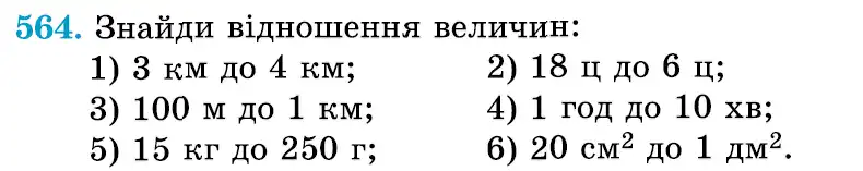 Зображення умови задачі номер 564 з підручника Математика 6 клас Істер