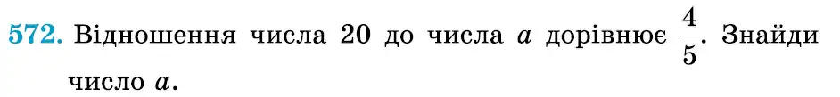 Зображення умови задачі номер 572 з підручника Математика 6 клас Істер