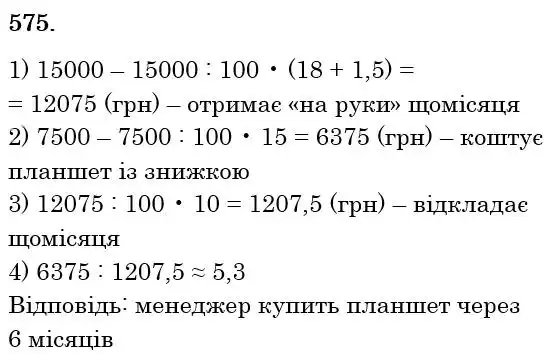 Зображення розв'язку задачі номер 575 з ГДЗ Математика 6 клас Істер
