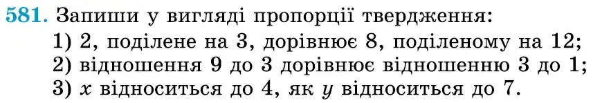Зображення умови задачі номер 581 з підручника Математика 6 клас Істер