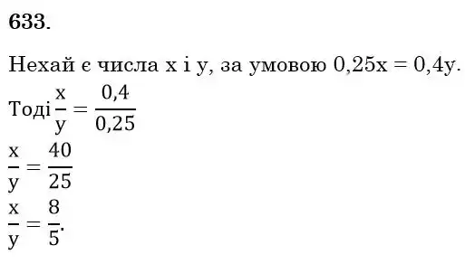 Зображення розв'язку задачі номер 633 з ГДЗ Математика 6 клас Істер