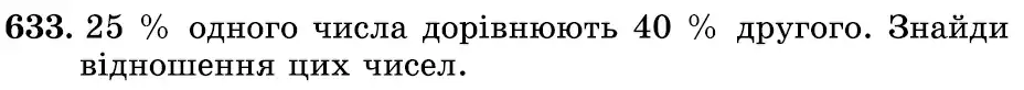 Зображення умови задачі номер 633 з підручника Математика 6 клас Істер
