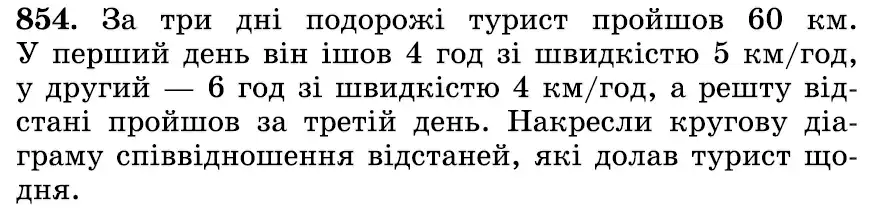 умова задачі № 854