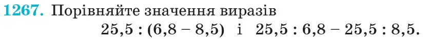 Зображення умови задачі номер 1267 з підручника Математика 6 клас Кравчук