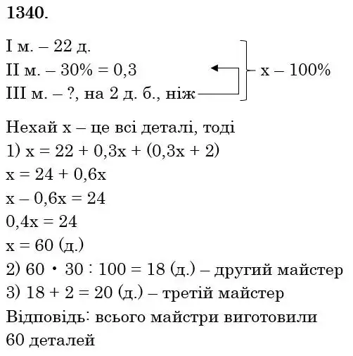 Зображення розв'язку задачі номер 1340 з ГДЗ Математика 6 клас Кравчук