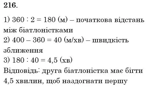 Зображення розв'язку задачі номер 216 з ГДЗ Математика 6 клас Кравчук