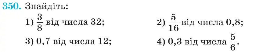 Зображення умови задачі номер 350 з підручника Математика 6 клас Кравчук