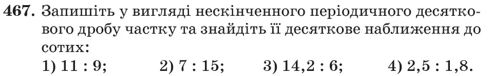 Зображення умови задачі номер 467 з підручника Математика 6 клас Кравчук