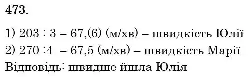 Зображення розв'язку задачі номер 473 з ГДЗ Математика 6 клас Кравчук