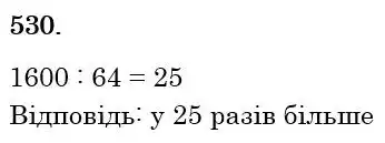 Зображення розв'язку задачі номер 530 з ГДЗ Математика 6 клас Кравчук