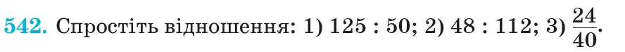 Зображення умови задачі номер 542 з підручника Математика 6 клас Кравчук