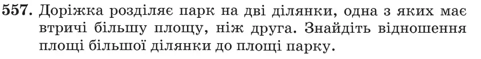 Зображення умови задачі номер 557 з підручника Математика 6 клас Кравчук