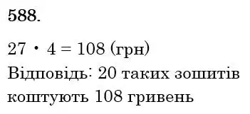 Зображення розв'язку задачі номер 588 з ГДЗ Математика 6 клас Кравчук