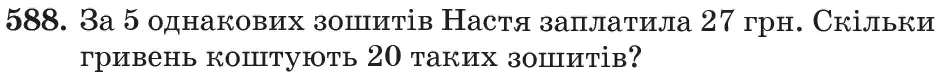 Зображення умови задачі номер 588 з підручника Математика 6 клас Кравчук