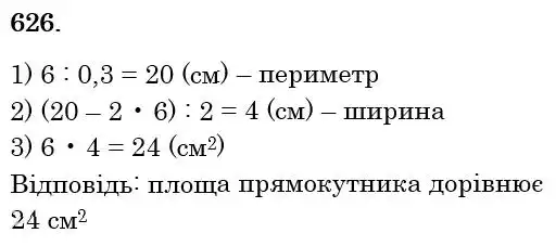 Зображення розв'язку задачі номер 626 з ГДЗ Математика 6 клас Кравчук
