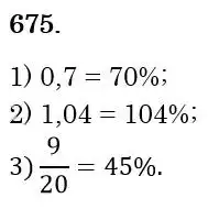 Зображення розв'язку задачі номер 675 з ГДЗ Математика 6 клас Кравчук