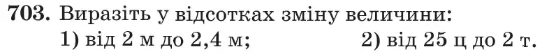 Зображення умови задачі номер 703 з підручника Математика 6 клас Кравчук