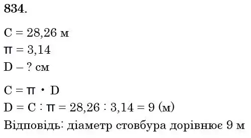Зображення розв'язку задачі номер 834 з ГДЗ Математика 6 клас Кравчук
