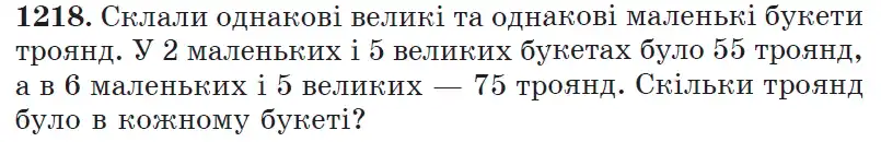 Зображення умови задачі номер 1218 з підручника Математика 6 клас Мерзляк