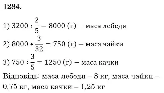 Зображення розв'язку задачі номер 1284 з ГДЗ Математика 6 клас Мерзляк