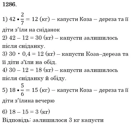 Зображення розв'язку задачі номер 1286 з ГДЗ Математика 6 клас Мерзляк
