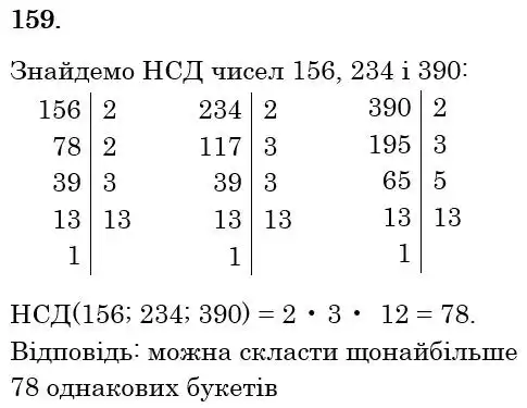 Зображення розв'язку задачі номер 159 з ГДЗ Математика 6 клас Мерзляк