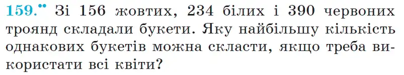 Зображення умови задачі номер 159 з підручника Математика 6 клас Мерзляк