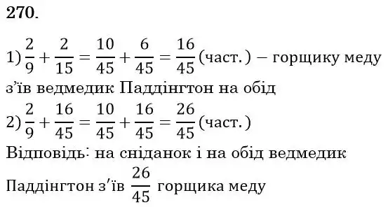 Зображення розв'язку задачі номер 270 з ГДЗ Математика 6 клас Мерзляк