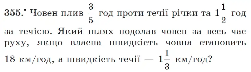 Зображення умови задачі номер 355 з підручника Математика 6 клас Мерзляк