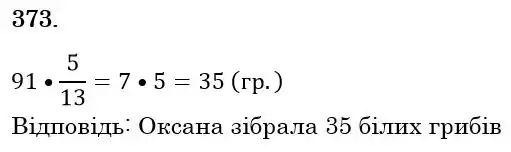 Зображення розв'язку задачі номер 373 з ГДЗ Математика 6 клас Мерзляк