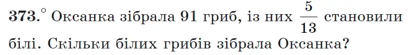 Зображення умови задачі номер 373 з підручника Математика 6 клас Мерзляк