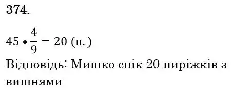 Зображення розв'язку задачі номер 374 з ГДЗ Математика 6 клас Мерзляк