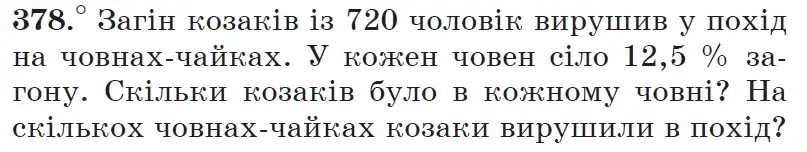 Зображення умови задачі номер 378 з підручника Математика 6 клас Мерзляк