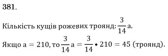 Зображення розв'язку задачі номер 381 з ГДЗ Математика 6 клас Мерзляк