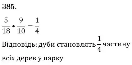 Зображення розв'язку задачі номер 385 з ГДЗ Математика 6 клас Мерзляк