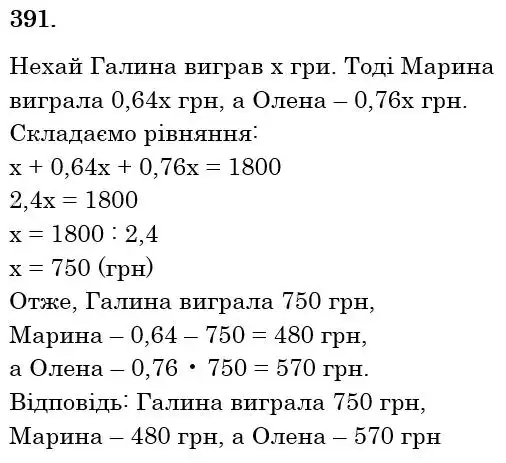 Зображення розв'язку задачі номер 391 з ГДЗ Математика 6 клас Мерзляк