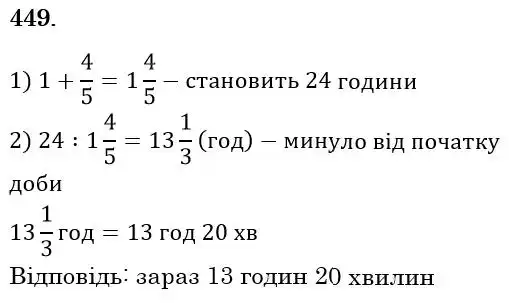 Зображення розв'язку задачі номер 449 з ГДЗ Математика 6 клас Мерзляк