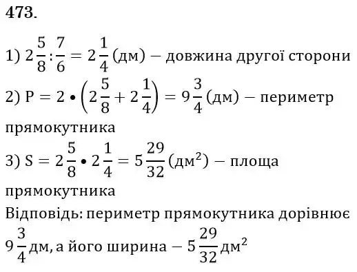 Зображення розв'язку задачі номер 473 з ГДЗ Математика 6 клас Мерзляк