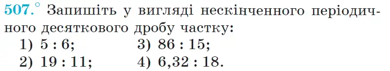 Зображення умови задачі номер 507 з підручника Математика 6 клас Мерзляк