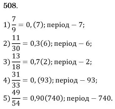 Зображення розв'язку задачі номер 508 з ГДЗ Математика 6 клас Мерзляк