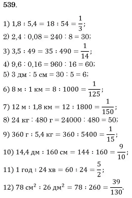 Зображення розв'язку задачі номер 539 з ГДЗ Математика 6 клас Мерзляк