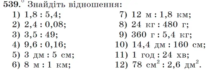 Зображення умови задачі номер 539 з підручника Математика 6 клас Мерзляк