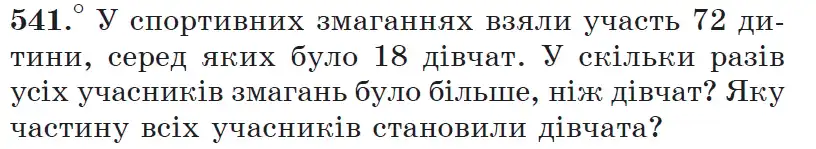 Зображення умови задачі номер 541 з підручника Математика 6 клас Мерзляк